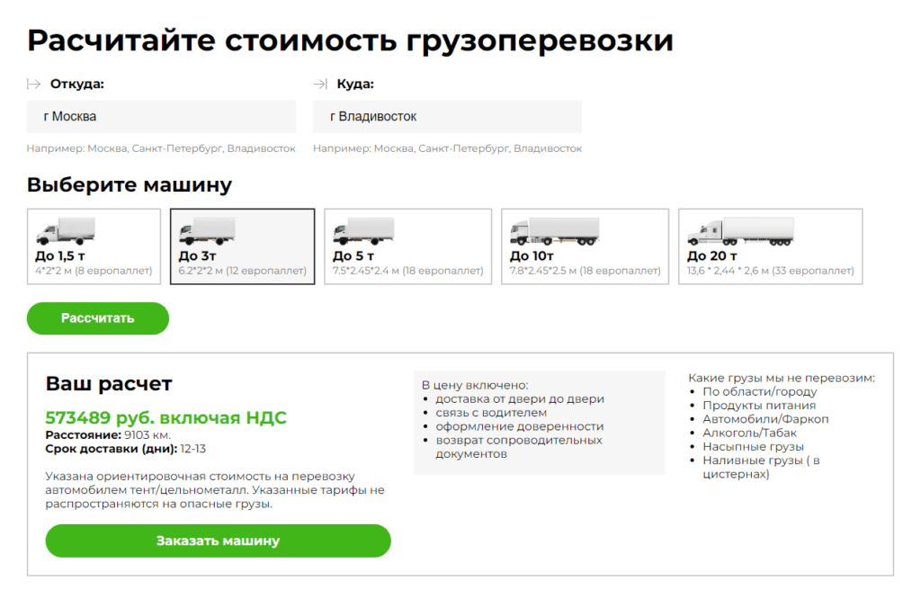 Калькулятор грузоперевозок