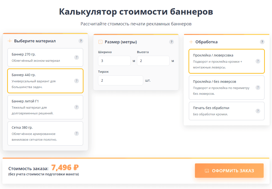 Калькулятор стоимости баннеров: материал, размер в метрах, тираж и обработка кромки