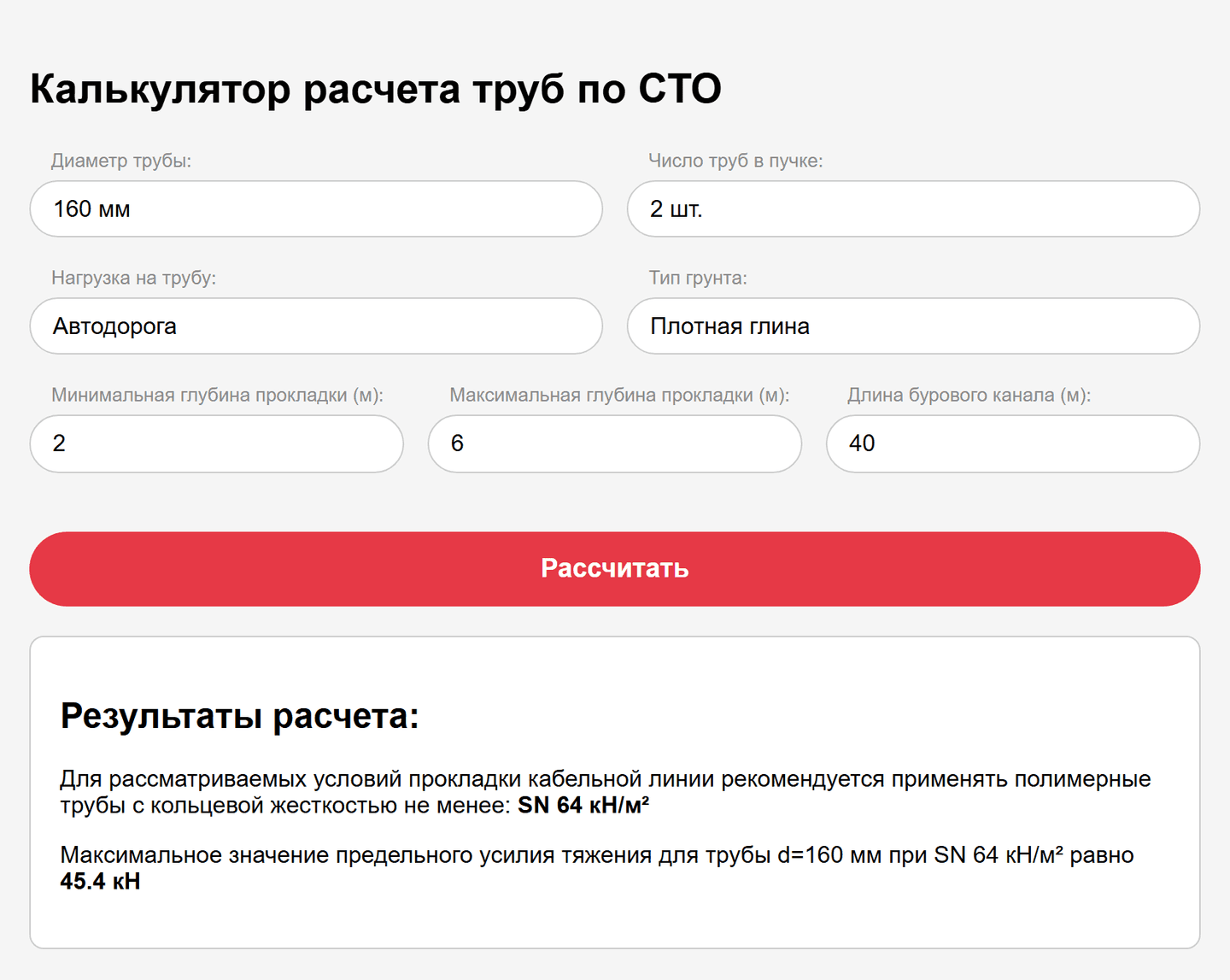 Калькулятор расчёта труб по СТО: параметры прокладки и рекомендованная кольцевая жёсткость SN