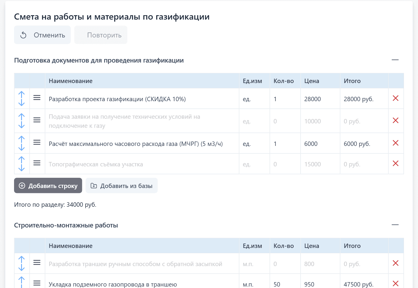 Смета на работы и материалы по газификации: раздел «Подготовка документов» с позициями, количеством, ценой и кнопками отмены и повтора