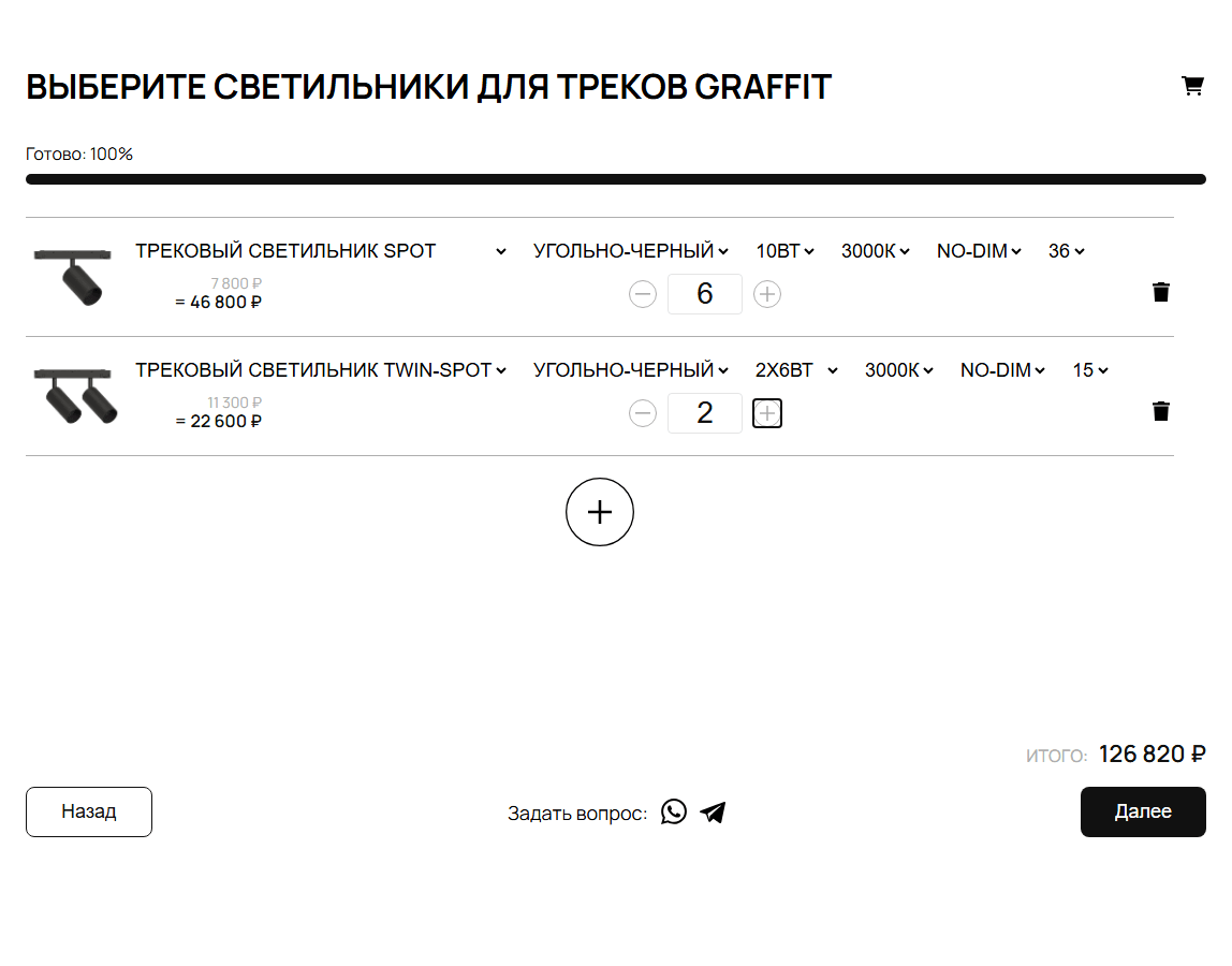 Шаг комплектатора «Выберите светильники для треков»: одинарный спот 10 Вт и двойной 2×6 Вт с ценами, суммами строк и итогом 126 820 ₽