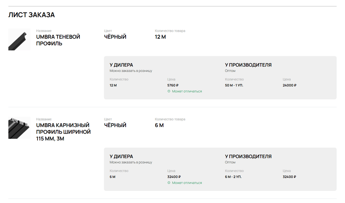 Лист заказа профилей: теневой профиль 12 м — 5760 ₽ у дилера и упаковка 50 м за 24 000 ₽ у производителя; карнизный профиль 6 м — 2 упаковки