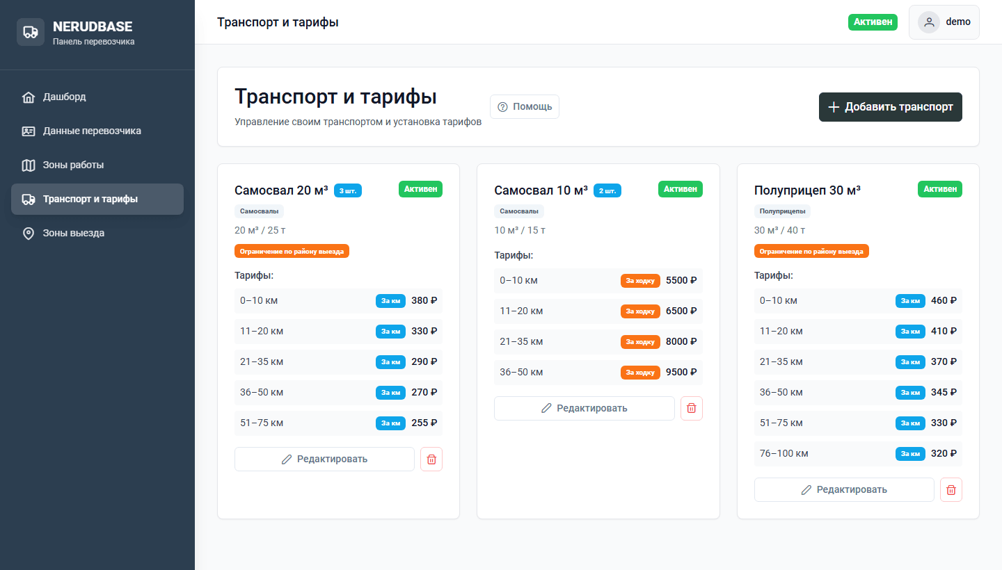 Кабинет перевозчика, раздел «Транспорт и тарифы»: карточки самосвалов и полуприцепа с количеством машин, отметкой об ограничении по району выезда и ценами по зонам дистанции — за километр или за ходку