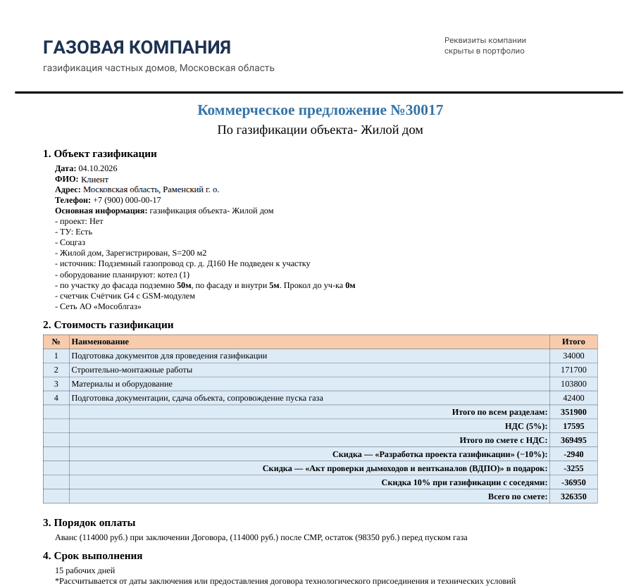 Первая страница коммерческого предложения: объект газификации, стоимость по четырём разделам, НДС, скидки, порядок оплаты и срок выполнения